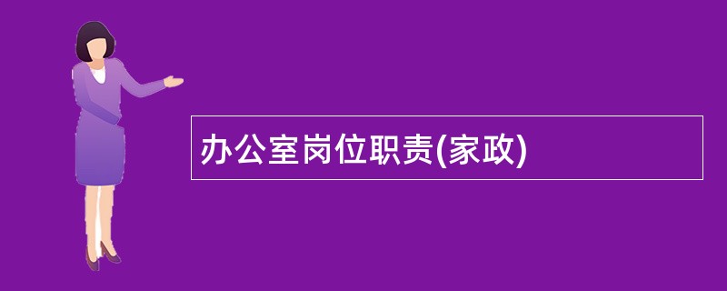 办公室岗位职责(家政)