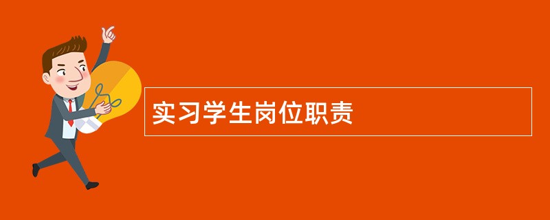 实习学生岗位职责