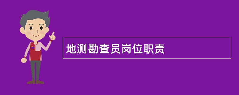 地测勘查员岗位职责