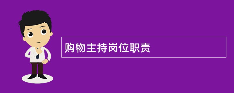 购物主持岗位职责