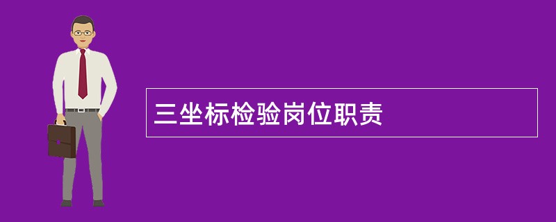 三坐标检验岗位职责