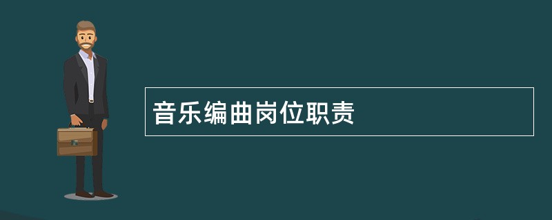 音乐编曲岗位职责