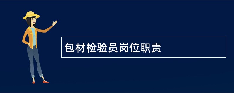 包材检验员岗位职责