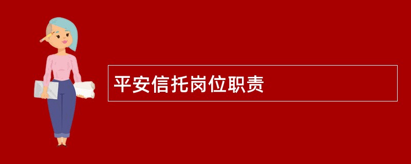 平安信托岗位职责