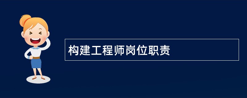 构建工程师岗位职责