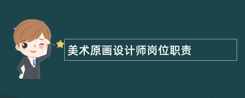 美术原画设计师岗位职责