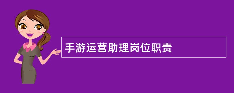 手游运营助理岗位职责