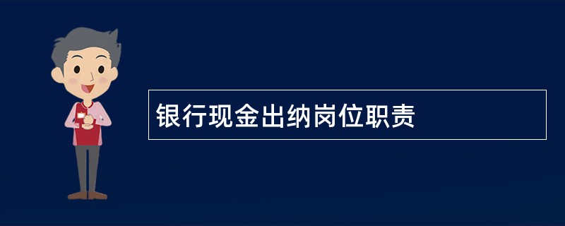 银行现金出纳岗位职责