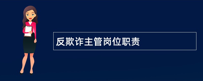 反欺诈主管岗位职责