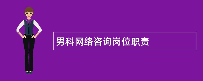 男科网络咨询岗位职责