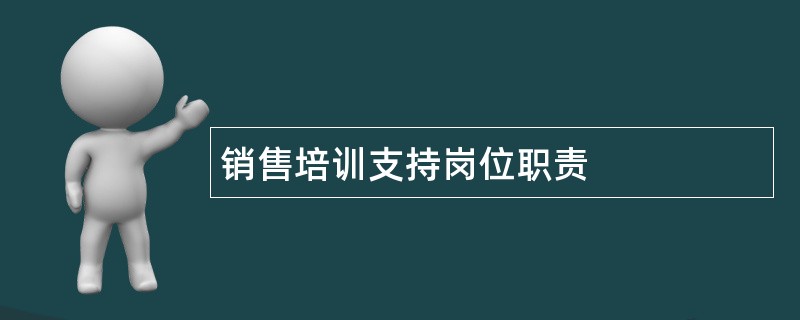 销售培训支持岗位职责