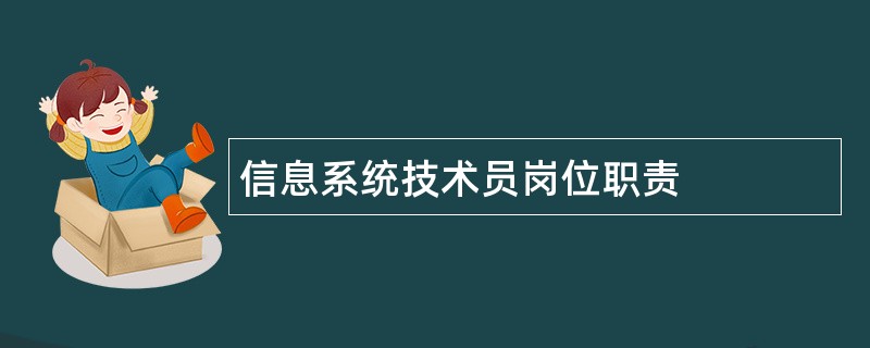 信息系统技术员岗位职责