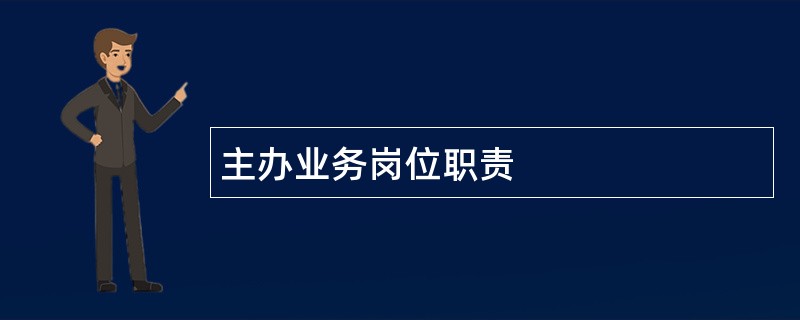 主办业务岗位职责