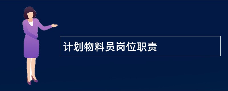 计划物料员岗位职责