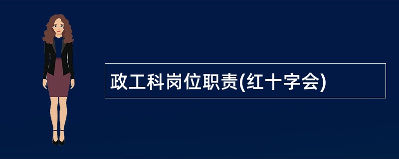 政工科岗位职责(红十字会)