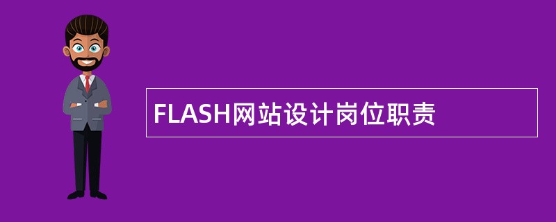FLASH网站设计岗位职责
