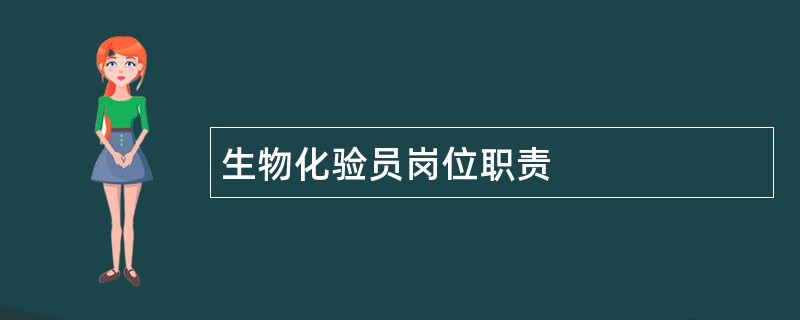 生物化验员岗位职责