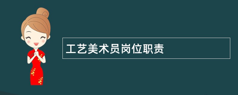 工艺美术员岗位职责