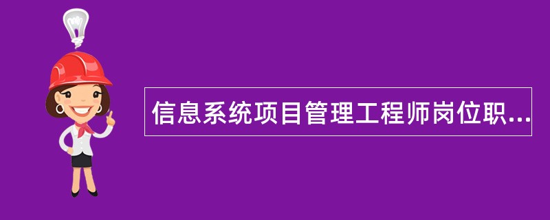 信息系统项目管理工程师岗位职责