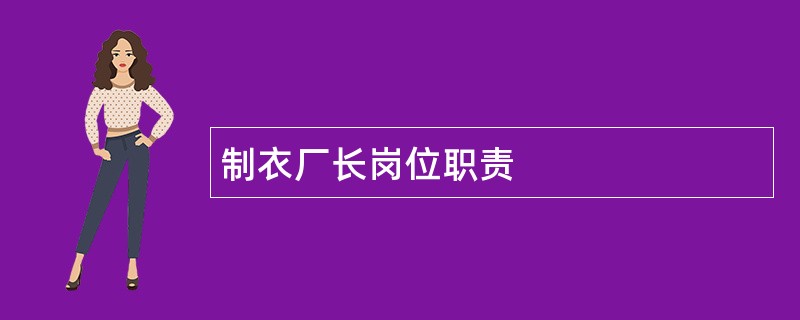 制衣厂长岗位职责