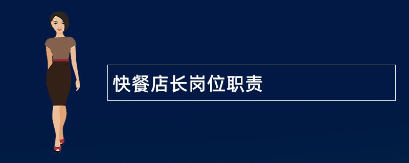 快餐店长岗位职责