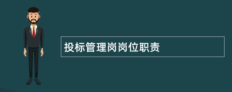 投标管理岗岗位职责