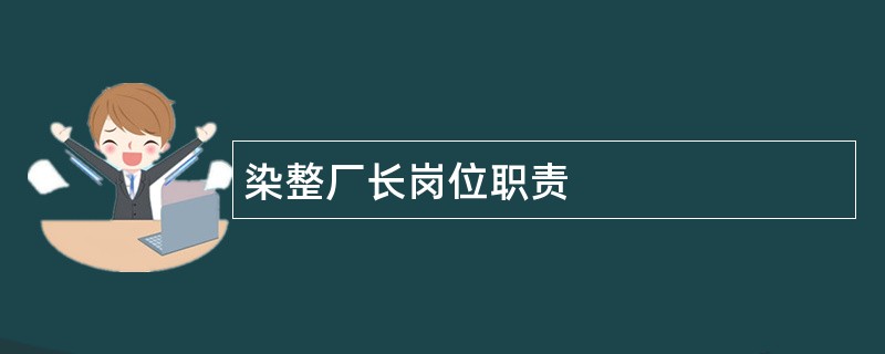 染整厂长岗位职责