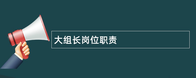 大组长岗位职责