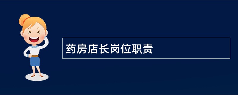 药房店长岗位职责