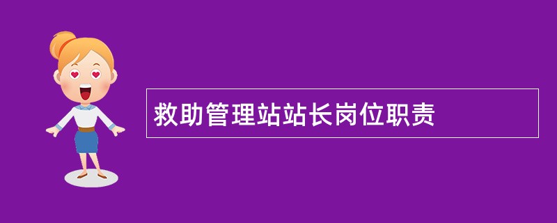 救助管理站站长岗位职责