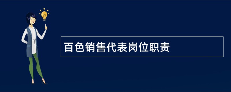 百色销售代表岗位职责