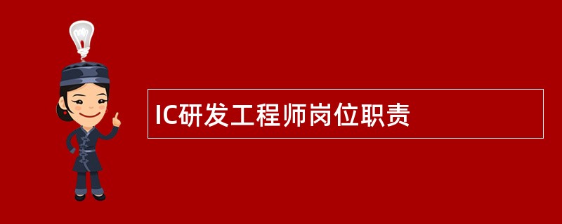 IC研发工程师岗位职责