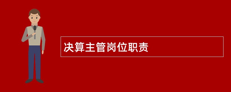 决算主管岗位职责