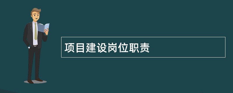 项目建设岗位职责