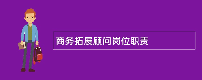 商务拓展顾问岗位职责