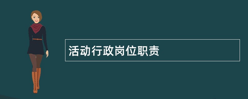 活动行政岗位职责