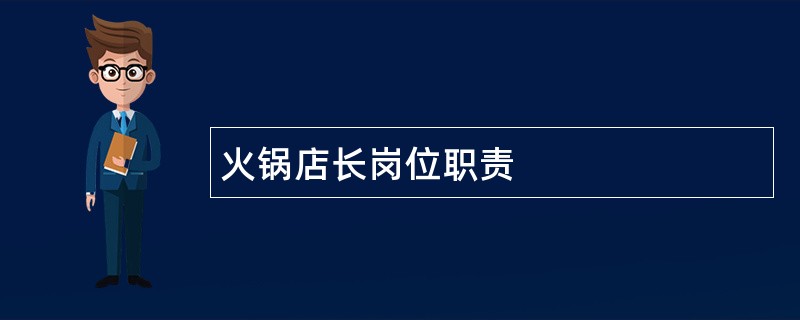 火锅店长岗位职责