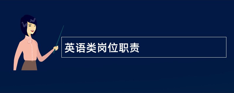 英语类岗位职责