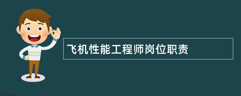 飞机性能工程师岗位职责