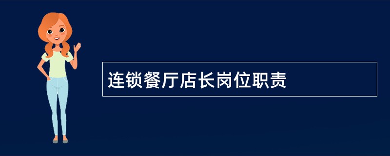 连锁餐厅店长岗位职责