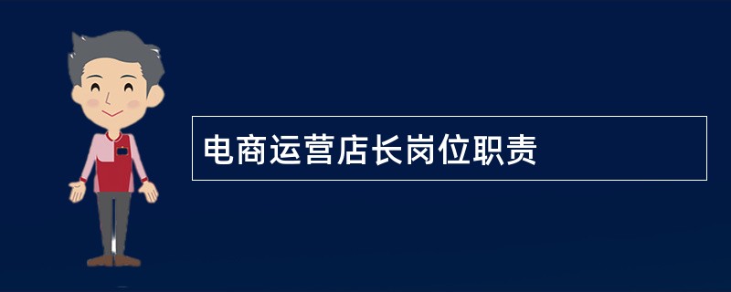 电商运营店长岗位职责