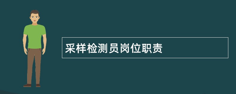 采样检测员岗位职责