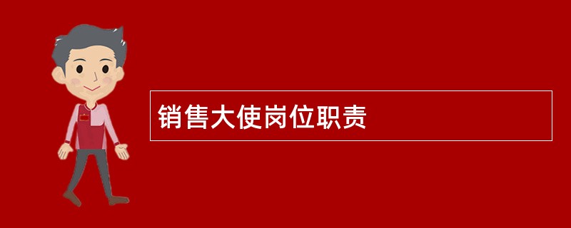 销售大使岗位职责