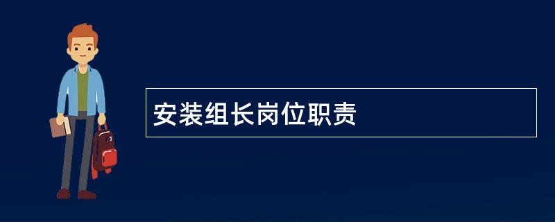 安装组长岗位职责