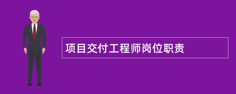 项目交付工程师岗位职责