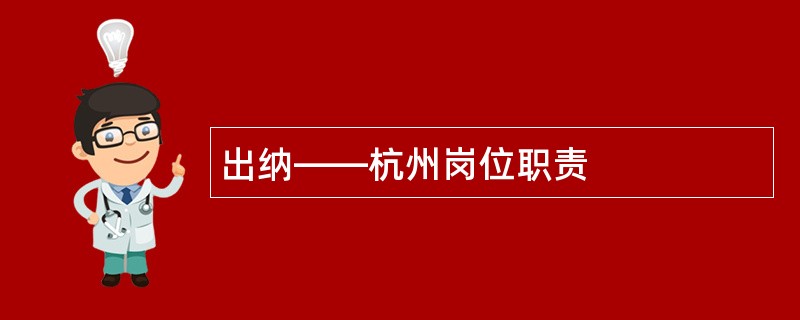 出纳——杭州岗位职责