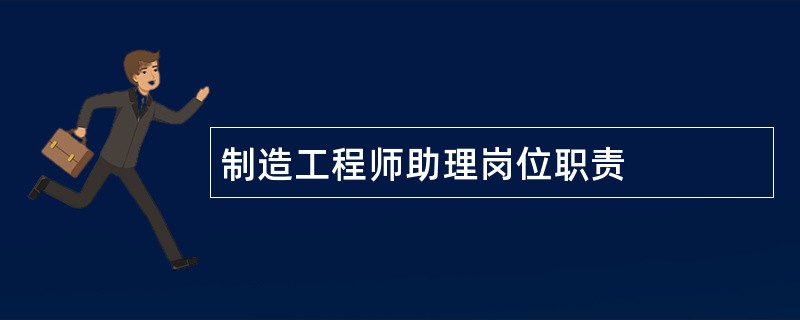 制造工程师助理岗位职责