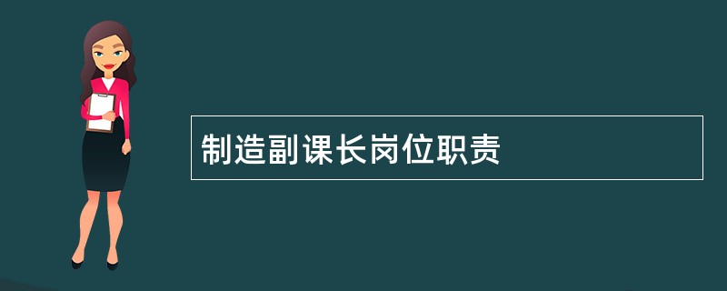 制造副课长岗位职责