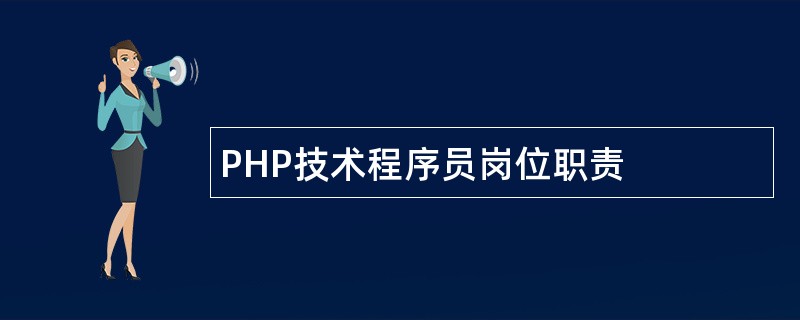 PHP技术程序员岗位职责