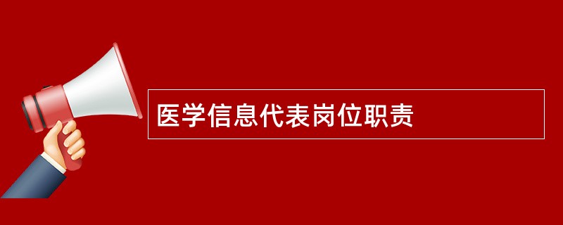 医学信息代表岗位职责